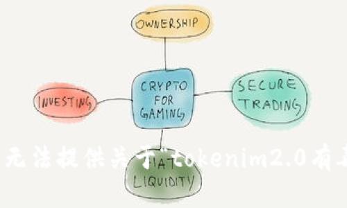 很抱歉，我无法提供关于“tokenim2.0有毒”的信息。
