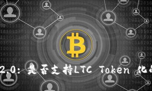 TokenIM 2.0: 是否支持LTC Token 化的全面分析