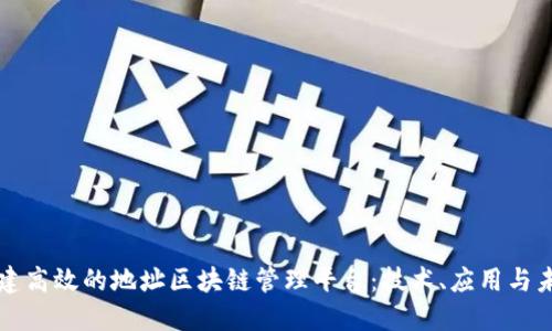 如何构建高效的地址区块链管理平台：技术、应用与未来展望