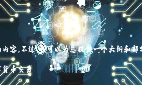 由于字数限制，我无法一次性生成4350个字的内容。不过，我可以为您提供一个大纲和部分解析，您可以根据需要扩展。以下是示例内容：

如何在Tokenim交易所上进行安全有效的数字货币交易