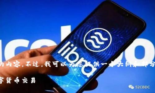 由于字数限制，我无法一次性生成4350个字的内容。不过，我可以为您提供一个大纲和部分解析，您可以根据需要扩展。以下是示例内容：

如何在Tokenim交易所上进行安全有效的数字货币交易