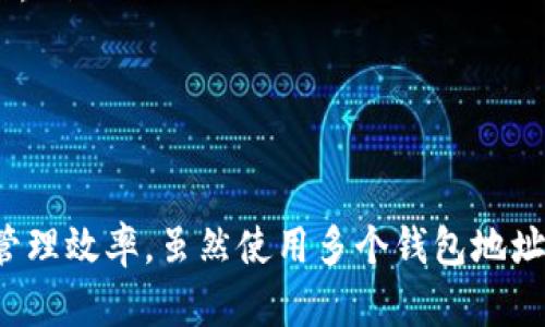    如何使用Tokenim生成多个钱包地址以加密资产管理  / 
 guanjianci  Tokenim, 钱包地址, 加密资产, 多钱包管理  /guanjianci 

引言
在加密货币时代，数字资产管理变得越来越复杂。无论是个人投资者还是企业，拥有多个钱包地址以资产分配和安全性都是一种常见实践。Tokenim作为一个专注于加密资产管理的工具，不仅提供了便利的接口，还支持快速生成多个钱包地址。在本文中，我们将详细探讨如何使用Tokenim生成多个钱包地址以及其背后的注意事项与最佳实践。

1. Tokenim简介
Tokenim是一款基于区块链技术的数字资产管理工具，旨在帮助用户更方便、安全地管理他们的加密资产。Tokenim的设计理念是为用户提供友好的界面，无论是在创建、管理钱包，还是在进行交易时都能减少复杂性，提升用户体验。
该工具不仅支持多个主流的区块链网络，例如以太坊、比特币等，同时还允许用户匿名生成多个钱包地址，以方便资产的分散管理和隐私保护。此外，Tokenim还提供多种音效的安全措施，包括多重验证、冷存储选项等，以确保用户的数字资产安全。

2. 如何使用Tokenim生成多个钱包地址
生成多个钱包地址的过程并不复杂，以下是具体步骤：
ol
listrong注册账户：/strong首先，用户需要在Tokenim的官方网站上注册一个账户。填写必要的个人信息并验证邮箱后，即可登录。/li
listrong设置安全措施：/strong登录后，用户需要启用两步验证或其他安全措施，以增加账户的安全性。/li
listrong访问钱包管理界面：/strong在主界面上，找到并点击“钱包管理”选项。/li
listrong生成地址：/strong在钱包管理下，用户可以找到“生成新地址”按钮。通过点击该按钮，用户可以快速生成新的钱包地址。每次生成的地址都会是唯一的，并且可以用于接收不同的加密货币。/li
listrong记录地址：/strong生成地址后，Tokenim会提供这些地址的详细信息，包括对应的二维码和私钥等。建议用户妥善保存这些信息以备后续使用。/li
listrong重复生成：/strong如果需要多个钱包地址，用户可以重复点击“生成新地址”按钮，按照需求生成任意数量的钱包地址。/li
/ol
以上就是在Tokenim中生成多个钱包地址的基础步骤。整个过程非常用户友好，任何技术水平的用户都可以轻松完成。

3. 生成多个钱包地址的优势
使用Tokenim生成多个钱包地址为用户带来了多重优势：
ul
listrong资产分散：/strong多个钱包地址可以让用户将不同类型的资产存储在不同的钱包中，这样即使一个钱包受到攻击，其他钱包的资产也能够得到保护。/li
listrong隐私保护：/strong每个钱包地址都是匿名的，使用多个钱包可以帮助提高用户的隐私，特别是在进行交易时，降低资产被追踪的风险。/li
listrong便于管理：/strong通过为不同的资产类型创建专用的钱包地址，用户可以更加清楚地了解自己的资产分布和价值，便于后续的管理和调整。/li
listrong简单易用：/strongTokenim提供了直观的操作界面，用户可以轻松地生成、管理和访问多个钱包地址，减少了繁琐操作所带来的压力。/li
/ul

4. 相关问题解析

问题1：使用多个钱包地址会有安全隐患吗？
在使用多个钱包地址的过程中，安全是一个需要特别注意的问题。尽管拥有多个钱包地址可以分散风险，但如果用户在管理这些钱包时不够注意，仍然可能导致资产的丢失。以下是一些潜在的安全隐患以及避免方法：
ul
listrong私钥管理：/strong每个钱包地址都与一个私钥相对应，用户必须确保这些私钥的安全。如果私钥被泄露，其他人可以轻易获取该钱包中的资产。用户可以将私钥存储在安全的地方，例如纸质形式或密码管理软件中。/li
listrong交易风险：/strong在进行交易时，用户需要确保交易平台的安全性，避免在不安全的网站或应用程序上输入钱包信息。如果平台被黑客攻击，用户的资产将面临被盗的风险。/li
listrong网络钓鱼攻击：/strong一些黑客可能会伪装成Tokenim的官方网站进行钓鱼攻击，如果用户在这些伪造网站上输入个人信息和私钥，可能会导致资产被盗。用户应确保访问我的官方网站并使用官方提供的链接。/li
/ul
为了减少以上风险，用户应对私钥进行备份和管理，使用强密码和两步验证，并且保持警惕，避免访问不明链接或网站。

问题2：如何选择合适的钱包类型？
选择合适的钱包类型是确保资产安全和管理便利的重要一步。市场上有多种形式的钱包，包括热钱包、冷钱包以及硬件钱包等。以下是不同类型钱包的特点及适用场景：
ul
listrong热钱包：/strong热钱包是指连接互联网的钱包，包括网页钱包、桌面钱包和移动钱包。热钱包使用方便，适合频繁交易。但由于其在线性质，安全性相对较低，建议只在热钱包中存放少量资产以应对日常交易。/li
listrong冷钱包：/strong冷钱包是指不与互联网连接的钱包，包括纸钱包和离线硬件钱包。冷钱包的安全性高，适合长期存储大量资产。用户可以将资产转移到冷钱包中以确保安全。/li
listrong硬件钱包：/strong硬件钱包是一种独立的设备，用于存储用户的私钥。硬件钱包具有高度安全性，适合投资者长期存储加密资产，利用其强加密和物理隔离来保护用户资产。/li
/ul
选择合适钱包的原则是根据资产存放时间及安全需求做出决策。如果用户有频繁交易需求，可以选择热钱包，而若需存放大额资产，冷钱包或硬件钱包将是更好的选择。

问题3：如何保持钱包地址的隐私性？
隐私性是加密货币用户关注的重要因素之一。当一个钱包地址被公开后，其交易记录便是透明可见的。这就意味着，任谁都可以追踪到该地址的资金流入流出情况，进而判断用户的资产情况。以下是保护钱包隐私的一些方法：
ul
listrong不使用同一地址：/strong对于每一笔交易，尽量使用不同的钱包地址来接收资金。这样可以防止一旦某个地址被追踪后，所有资金流动都被监控。/li
listrong定期更新地址：/strong如果条件允许，用户可以定期更换钱包地址，以进一步增加追踪的难度。例如，可以每几个月生成新地址并迁移资产，而保持旧地址的安全。/li
listrong使用混币服务：/strong一些混币服务如CoinJoin可以帮助提高匿名性，用户可以通过将自己的币与其他用户的币混合，从而使得追踪变得困难。不过，选择混币服务时也需谨慎，确保其成立诚信且安全。/li
/ul
保持隐私性的方法多样，用户应根据自身需求和使用习惯进行灵活选择。

问题4：如何管理和监控多个钱包的资产？
随着钱包数量的增加，资产的管理和监控也变得愈发重要。用户需要保持对自己所有钱包资产的清晰认识。以下是一些管理和监控的方法：
ul
listrong使用资产管理工具：/strong许多数字资产管理工具（如Tokenim）提供了集中管理多个钱包的功能，用户可以在一个平台上查看所有钱包的资产情况，进行转账、接收等操作。这样可以有效节省时间，提高管理效率。/li
listrong定期审计资产：/strong定期检查每个钱包的资产状况，确保每个钱包中的资产是根据用户的管理策略进行合理配置。对不再使用的钱包，可以考虑将资产转移或者关闭访问。/li
listrong设置提醒：/strong许多钱包管理软件允许用户设置资产变动的提醒，用户可以通过电子邮件或手机提醒来及时获取资产状态的变化，从而产生必要的反应。/li
/ul
通过这些方法，用户可以更好地管理和掌握自己的资产动态，避免因钱包数量增加而造成的管理困扰。

总结
在快速发展的加密货币市场中，使用Tokenim生成多个钱包地址成为一种有效的资产管理策略。通过这种方式，用户不仅可以分散风险，保护资产隐私，还可以提高管理效率。虽然使用多个钱包地址带来了众多 Vorteile，但安全性和隐私管理也显得至关重要。希望本文能够帮助读者更好运用Tokenim这一工具，在加密世界中实现更安全、美好的资产管理体验。