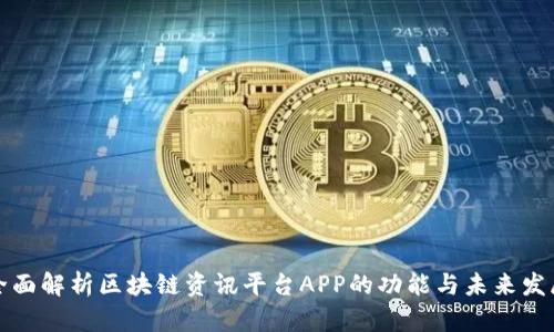 全面解析区块链资讯平台APP的功能与未来发展