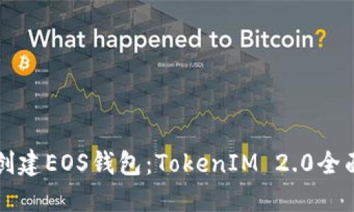 如何创建EOS钱包：TokenIM 2.0全面指南
