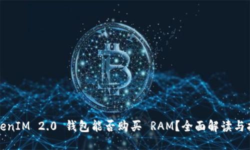 TokenIM 2.0 钱包能否购买 RAM？全面解读与指南