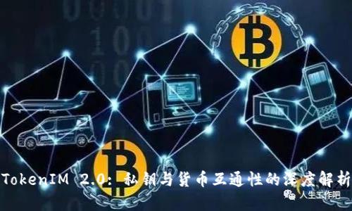 TokenIM 2.0: 私钥与货币互通性的深度解析