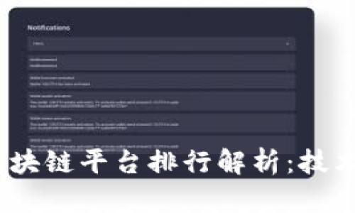 2023年俄罗斯区块链平台排行解析：技术前景与市场机遇
