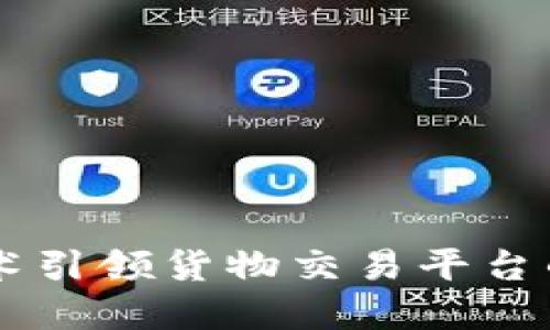 区块链技术引领货物交易平台的未来变革