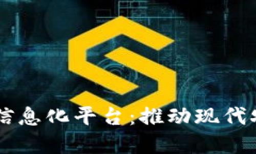 区块链融合农业信息化平台：推动现代农业革命的新动力