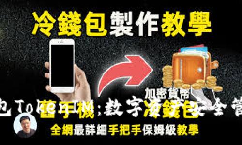 金牌国际钱包TokenIM：数字资产安全管理的新选择