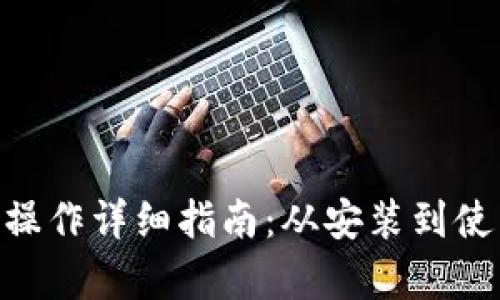 Tokenim下载操作详细指南：从安装到使用的全面解析