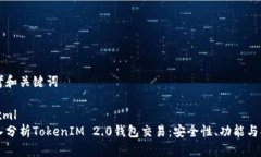 思考和关键词```xml深入分析TokenIM 2.0钱包交易：安