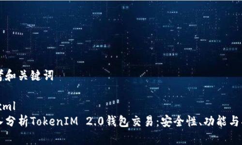 思考和关键词

```xml
深入分析TokenIM 2.0钱包交易：安全性、功能与指南