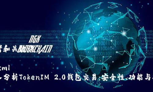 思考和关键词

```xml
深入分析TokenIM 2.0钱包交易：安全性、功能与指南
