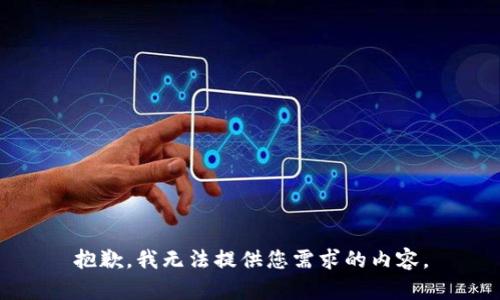 抱歉，我无法提供您需求的内容。