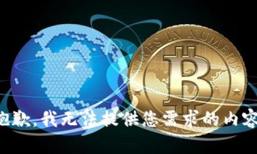抱歉，我无法提供您需求的内容。