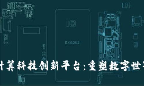 区块链与隐私计算科技创新平台：重塑数字世界的安全与隐私