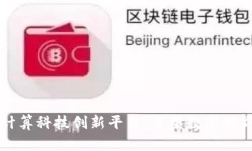 区块链与隐私计算科技创新平台：重塑数字世界的安全与隐私