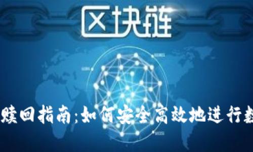 Tokenimeos赎回指南：如何安全高效地进行数字资产赎回