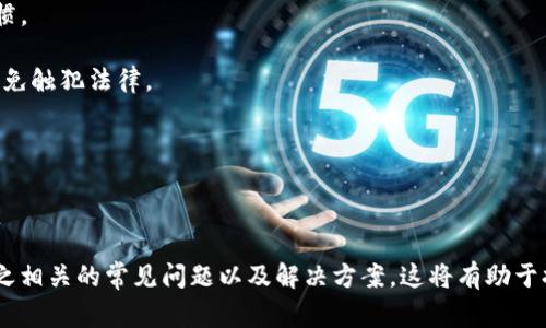 在区块链和加密货币的世界中，查看其他人的地址和交易信息是非常重要的一项技能。Tokenim 2.0 是一种加密货币钱包或管理工具，它的功能一般包括查看地址、管理资产和跟踪交易记录等。如果您希望查看其他人的地址，以下是一些基本步骤和方法。

### 查看他人地址的方法

#### 使用区块链浏览器

1. **选择区块链浏览器**：根据您感兴趣的加密货币选择不同的区块链浏览器。例如，以太坊可以使用 Etherscan，比特币可以使用 Blockchain.com；
   
2. **搜索地址**：在浏览器的搜索框中输入您想要查看的地址，点击搜索；
   
3. **查看交易记录**：一旦找到该地址，浏览器会显示相关的交易记录，包括发送和接收的交易、交易金额及时间戳等。

#### 在Tokenim 2.0中

1. **打开Tokenim 2.0**：确保您已经更新到最新版本的Tokenim 2.0；
   
2. **进入“钱包管理”**：在主界面中选择“钱包管理”选项；
   
3. **输入地址**：有些版本可能允许您直接输入其他人的地址进行查询，寻找相关的交易记录。

#### 社群与社交平台

1. **加入相关社群**：许多区块链项目都有自己的论坛或社交媒体群组；
   
2. **询问社区**：在群组中可以询问是否有人能够提供您需要查找的地址或账户信息。

### 相关问题及其详细解答

#### 问题1：如何确保地址信息的准确性？

在区块链中，地址通常是由一串字符组成的，确保地址的准确性至关重要。

### 确保地址信息的准确性

要确保您查看的地址信息是准确的，可以遵循以下几个步骤：

1. **复制粘贴**：在搜索框中粘贴地址时，确保没有遗漏任何字符，尤其是在涉及到长地址时，一小部分错误都会导致浏览器无法找到对应的信息；

2. **验证来源**：如果您是从他人那里获得的地址，尽量确认该地址的来源是否可信，例如通过社交媒体或官方网站获取地址，以避免假地址带来的风险；

3. **检查交易记录**：通过区块链浏览器查看该地址的交易记录，确保其有过交易，这样可以进一步验证地址的真实性。

4. **多重确认**：使用多个区块链浏览器进行交叉验证，确保在不同的平台上都能找到该地址及其相关的交易记录。

通过以上步骤，您可以更自信地确认您所查看的加密货币地址的准确性，有助于后续的资产管理和相关交易。

#### 问题2：如何识别恶意地址？

识别恶意地址在加密货币交易中至关重要，以避免潜在的诈骗行为。

### 识别恶意地址

识别恶意地址有助于保护您的资产，以下是一些有效的方法：

1. **观察地址的交易活动**：通过区块链浏览器查看地址的交易活动，如果该地址多次发起高风险交易或有频繁的小额交易，可能存在诈骗风险；

2. **使用信誉评分工具**：有些第三方网站提供信誉评分，对某些地址给出评级，您可以借助这些工具来判断一个地址是否存在恶意活动记录。

3. **社区反馈**：在社交媒体或社区论坛上，查看是否有用户对该地址的反馈，例如他们是否曾经被该地址欺诈或遭遇损失，同时也可以发布求助信息。

4. **官方渠道**：如果遇到可疑地址，可以通过官方渠道进行举报和了解，同时也可以请求相关平台对该地址进行审查。

通过这些方法，您可以更好地识别和甄别恶意地址，避免财产损失。

#### 问题3：Tokenim 2.0的使用技巧有哪些？

Tokenim 2.0作为一款加密货币管理工具，有许多使用技巧可以提高您的操作效率。

### Tokenim 2.0的使用技巧

以下是一些使用Tokenim 2.0的技巧：

1. **快捷搜索功能**：熟悉Tokenim的搜索工具，可以快速找到您的钱包地址和交易记录，提升使用效率。

2. **设置通知提醒**：在Tokenim中开启交易通知，有助于您能够及时了解自己的资产变化以及交易进展。

3. **定期备份钱包**：定期进行钱包备份，以防止意外数据丢失，确保您的资金安全。

4. **了解市场动态**：使用Tokenim了解市场动态和热点资讯，这可以帮助您更好地管理资产和作出决策。

通过掌握这些技巧，您可以更高效地使用Tokenim 2.0，确保资产管理的安全与便捷。

#### 问题4：区块链地址隐私保护技巧

在处理区块链地址时，保护个人隐私是非常重要的，尤其是在交易过程中。

### 区块链地址隐私保护技巧

保护区块链地址隐私的技巧包括：

1. **避免使用同一地址**：每次交易尽量使用不同的地址，这可以有效减少信息被追踪的风险。

2. **使用混币服务**：可以使用混币服务，将多笔交易合并后分散到不同地址，从而增加透明度，降低被追踪的风险。

3. **定期清理交易记录**：在个人软件中定期清理旧的交易记录，避免过多的历史数据暴露您的交易习惯。

4. **查阅法律法规**：了解各国对于加密货币的法律法规，可以帮助您制定合理的隐私保护策略，同时避免触犯法律。

通过以上的隐私保护技巧，您可以有效维护个人的财务安全。

### 结尾

通过上述内容，相信您对如何在Tokenim 2.0中查看其他人地址有了更清晰的了解。同时，了解了一些与之相关的常见问题以及解决方案，这将有助于提高您在区块链环境中的安全性和效率。在操作时，请牢记数据保护和隐私的重要性。