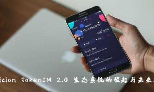 Bikicion TokenIM 2.0 生态系统的崛起与未来展望