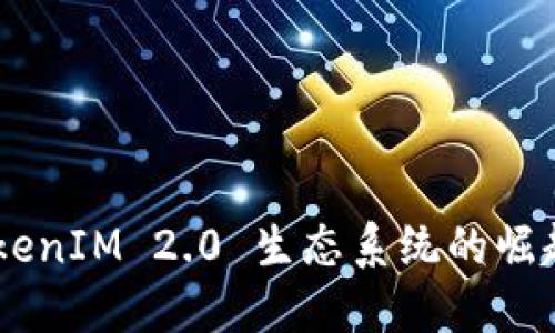 Bikicion TokenIM 2.0 生态系统的崛起与未来展望