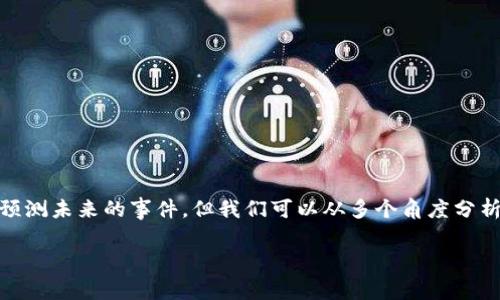 关于“tokenim会倒闭吗”的问题，我们可以深入探讨这个话题。虽然我不能预测未来的事件，但我们可以从多个角度分析Tokenim及其运营环境，帮助你更好地理解其潜在的经营风险和商业模式。

Tokenim的未来：是否会倒闭的分析