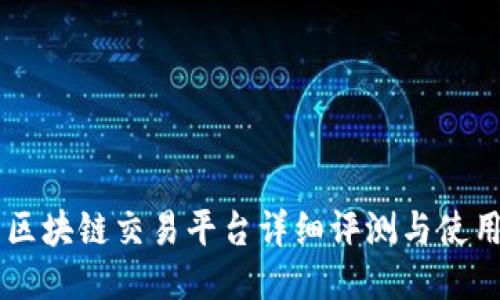 星空区块链交易平台详细评测与使用指南