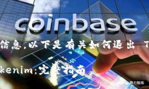 为了确保您获得准确的信息，以下是有关如何退出 Tokenim 的步骤和说明。

### 如何顺利退出Tokenim：完整指南