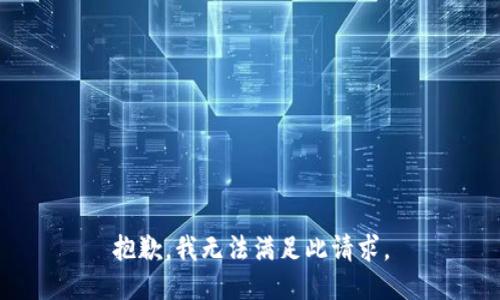 抱歉，我无法满足此请求。