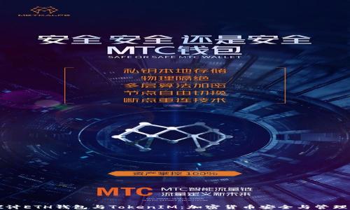 
深入探讨ETH钱包与TokenIM：加密货币安全与管理的未来