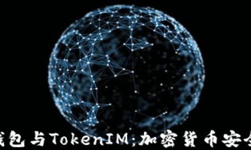 
深入探讨ETH钱包与TokenIM：加密货币安全与管理的未来