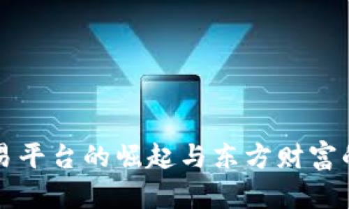 区块链交易平台的崛起与东方财富的未来发展
