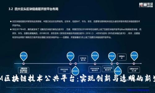 CCM区块链技术公共平台：实现创新与透明的新生态