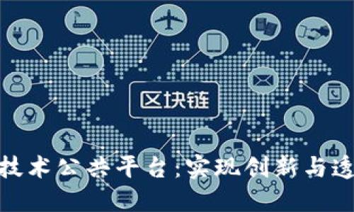 CCM区块链技术公共平台：实现创新与透明的新生态