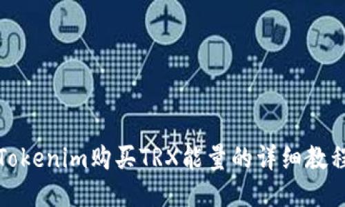 Tokenim购买TRX能量的详细教程