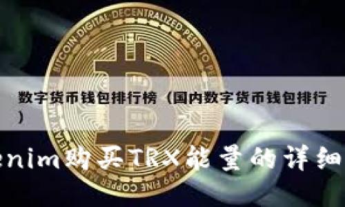 Tokenim购买TRX能量的详细教程