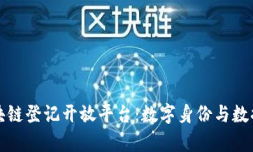 全面解析络谱区块链登记开放平台：数字身份与数据可信存证的未来