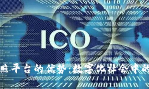 区块链电子证照平台的优势：数字化社会中的安全信任基础