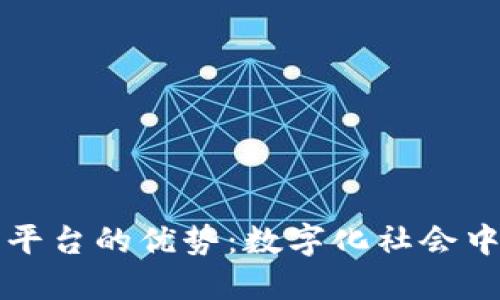 区块链电子证照平台的优势：数字化社会中的安全信任基础
