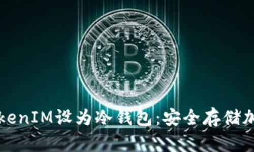 如何使用手机将TokenIM设为冷钱包：安全存储加密资产的终极指南