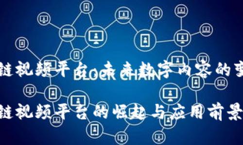 区块链视频平台：未来数字内容的变革者

区块链视频平台的崛起与应用前景分析