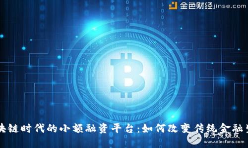 区块链时代的小额融资平台：如何改变传统金融生态