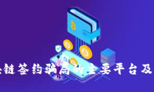 揭示区块链签约骗局的主要平台及识别方法