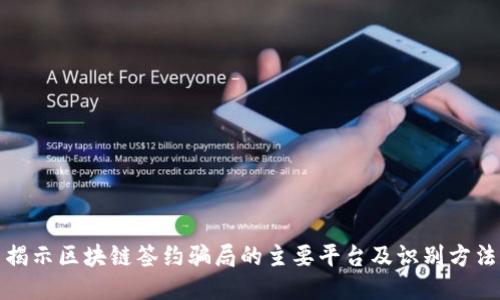 揭示区块链签约骗局的主要平台及识别方法