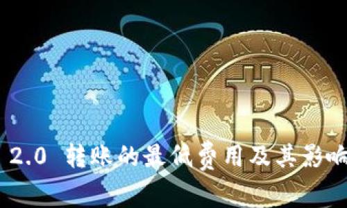 Tokenim 2.0 转账的最低费用及其影响因素分析