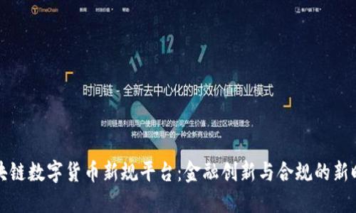 区块链数字货币新规平台：金融创新与合规的新时代
