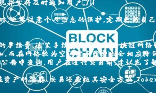   如何登录Tokenim 2.0钱包：完整指南与常见问题解答 / 
 guanjianci Tokenim 2.0, 钱包登录, 区块链技术, 数字资产安全 /guanjianci 

一、Tokenim 2.0钱包简介
随着区块链技术的不断发展，越来越多的人开始关注数字资产的管理与安全。而Tokenim 2.0钱包正是为了满足这一需求而应运而生的。Tokenim 2.0是一款专为加密货币和数字资产设计的钱包，具有多种功能，包括资金管理、交易记录、代币交换等。
Tokenim 2.0钱包的设计理念是简洁易用，旨在为不同层次的用户提供便捷的数字资产服务。无论是数字货币的初学者还是经验丰富的投资者，都可以在Tokenim 2.0上找到适合自己的功能。

二、如何登录Tokenim 2.0钱包
登录Tokenim 2.0钱包的过程非常简单，以下是详细的步骤指南：
ol
listrong下载并安装App：/strong首先，用户需要在其相应的应用商店（如App Store或Google Play）搜索“Tokenim 2.0”并下载该应用。安装完成后，打开App。/li
listrong创建账户或导入已有账户：/strong第一次使用Tokenim 2.0钱包时，用户需要选择“创建账户”或“导入账户”。如果是新用户，选择创建账户并按照指导设置密码；如果已有账户，则选择导入，并输入助记词或私钥。/li
listrong输入登录信息：/strong在登录界面，用户需要输入注册时所设置的账号信息及密码。/li
listrong安全验证：/strong根据Tokenim 2.0的安全设置，用户可能需要进行安全验证（例如短信验证码或邮箱确认）以确保账户安全。/li
listrong登录成功：/strong验证通过后，用户即可顺利登录Tokenim 2.0钱包，开始管理自己的数字资产。/li
/ol

三、Tokenim 2.0钱包的主要功能
Tokenim 2.0钱包不仅仅是一个登录入口，它还提供了一系列强大且实用的功能，帮助用户更好地管理数字资产。
ul
listrong数字货币管理：/strong用户可以通过Tokenim 2.0钱包方便地查看和管理各类数字货币的余额，进行资产的增减操作。/li
listrong交易功能：/strong用户可以直接在钱包内进行购买、出售、转账交易，支持多种加密货币的无缝交换。/li
listrong交易记录查询：/strongTokenim 2.0会记录用户所有的交易历史，用户可以随时查看自身的交易情况。/li
listrong安全保护：/strong该钱包集成多重安全措施，包括私钥加密、二步验证等，为用户的资产保驾护航。/li
listrong代币交换：/strong用户可以直接在钱包内进行Token之间的交换，简化了交易流程。/li
/ul

四、常见问题解答

问题一：如果忘记密码，如何找回Tokenim 2.0钱包的登录信息？
遗忘密码是很多用户在使用钱包时会遇到的常见问题。不过，Tokenim 2.0Wallet提供了找回密码的机制。若你忘记了钱包密码，可以遵循以下步骤进行找回：
ol
listrong选择找回密码：/strong在登录界面点击“忘记密码”选项。/li
listrong身份验证：/strong系统会要求用户验证身份，可能通过绑定的手机号或邮箱进行确认。/li
listrong输入助记词：/strong成功通过身份验证后，用户需要输入助记词。助记词是用户初次创建钱包时生成的一组单词，用于恢复账户。/li
listrong重设密码：/strong在输入助记词后，用户可以重设新的登录密码，并保存好新的密码以备后用。/li
/ol
在找回密码的过程中，一定要谨慎操作，不要泄露助记词，以免造成资产损失。

问题二：Tokenim 2.0钱包是否支持多种数字货币？
是的，Tokenim 2.0钱包设计上就支持多种主流数字货币的存储和交易。用户可以在钱包中管理比特币、以太坊、莱特币等多个币种，钱包会根据市场行情自动更新各币种的最新价格。
此外，Tokenim 2.0还支持一些新兴的代币项目。有需求的用户可以在钱包内查看支持的货币类型，并进行相应的交易。对于区块链技术和数字货币感兴趣的新用户，Tokenim 2.0钱包的多币种支持无疑是一个很大的优势。

问题三：Tokenim 2.0钱包的安全性如何？
在数字钱包的选择上，安全性无疑是用户最为关心的关键因素之一。Tokenim 2.0钱包采取了多重安全措施，确保用户资产的安全。
ul
listrong私钥控制：/strong用户的私钥掌握在自己手中，不会上传到任何第三方服务器，这样即使服务器被攻击，用户的资产仍能保证安全。/li
listrong热冷钱包结合：/strongTokenim 2.0钱包通过热钱包和冷钱包的结合，确保大额资金的安全。热钱包用于日常交易，而冷钱包则用于长期存储。/li
listrong二步验证：/strong用户可以在设置中开启二步验证，增强账户安全性，增加黑客攻击的难度。/li
listrong实时监控：/strong为了防范潜在的安全威胁，Tokenim 2.0系统会实现对每一笔交易的实时监控，如果发现异常将及时通知用户。/li
/ul
因此，从安全性角度来看，Tokenim 2.0钱包是一个值得信赖的选择。为了更好的保护自己的资产，用户在使用钱包时，也要注意个人信息的保护，定期更新自己的安全措施。

问题四：使用Tokenim 2.0钱包需要支付手续费吗？
使用Tokenim 2.0钱包进行交易时，用户通常会涉及到手续费问题。一般来说，用户在进行币种交易时，会产生一定的手续费，这笔手续费通常是由区块链网络收取的，而非Tokenim 2.0平台。
手续费的具体金额会根据交易的币种和当前的网络状况而有所不同。在高峰期时，由于网络拥挤，手续费可能会增加，而在网络较为空闲时手续费则会相应降低。Tokenim 2.0钱包会在用户发起交易前显示当前的手续费，让用户知晓。
此外，Tokenim 2.0可能会对特定功能（如Token交换、提现等）收取一定的服务费，具体收费标准可以在平台的官方公告中查询。用户在进行交易前，建议先了解相关的手续费信息，做好资金的规划。

总结来说，Tokenim 2.0钱包是一款功能强大且安全性高的数字资产管理工具，能够满足用户的多种需求。无论是在资产的储存、交易还是极其安全方面，Tokenim 2.0都表现出了较强的优势。用户在使用过程中如有任何疑问，建议直接查阅官方指南或联系客服以获得支持。