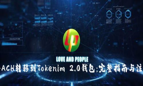 如何将ACH转移到Tokenim 2.0钱包：完整指南与注意事项
