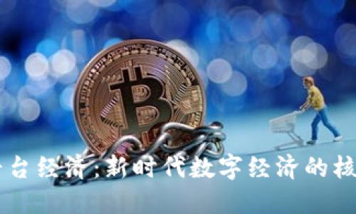 区块链平台经济：新时代数字经济的核心驱动力